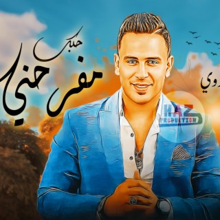 يا مزاجك يا عدوي - احمد العدوي حبك مفرحني وميكس ع الرايق