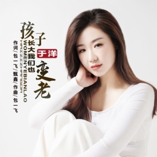 孩子长大我们也变老 lyrics | Boomplay Music