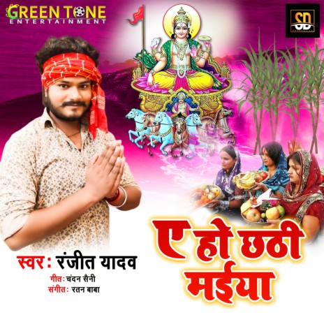 A ho Chathi Maiya (Bhojpuri Song) | Boomplay Music