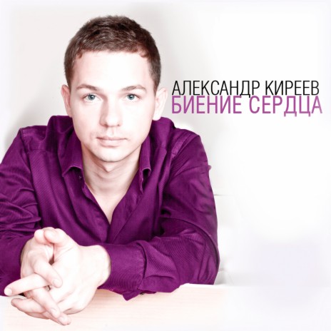 Александр Киреев - Я Тебя Теряю MP3 Download & Lyrics | Boomplay