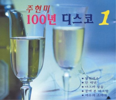 100년 디스코 1