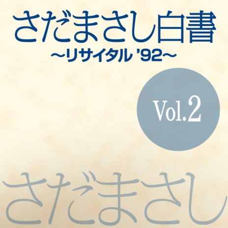 トーク（4） 『さだまさし白書』ライヴvers