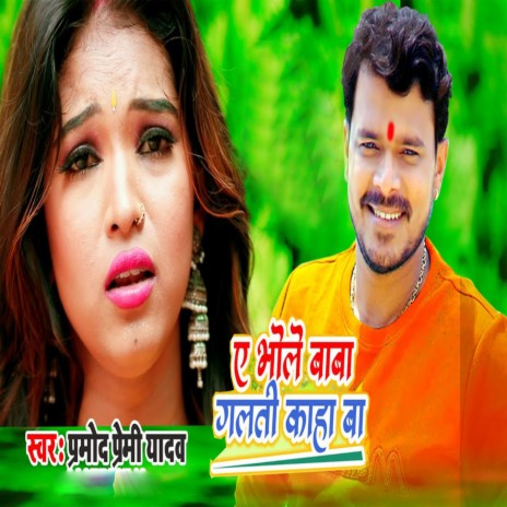 Ye Bhole Baba Galati Kaha Ba | Boomplay Music