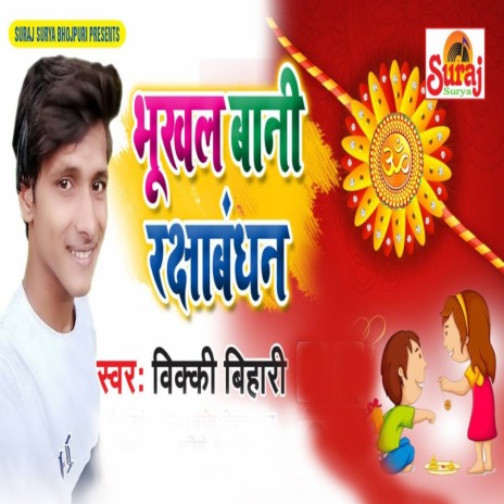 Bhukhal Baani Rakshabandhan | Boomplay Music