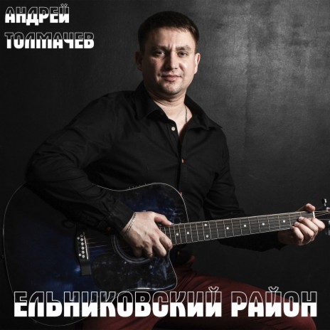 Ельниковский район | Boomplay Music