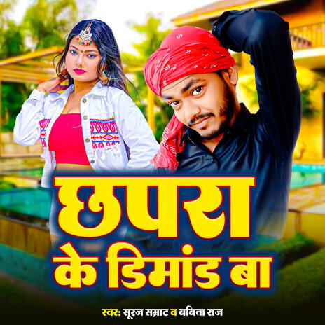 Chhapra Ke Dimand Ba ft. Babita Raj | Boomplay Music