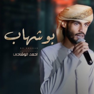 بو شهاب - احمد الوشاحي