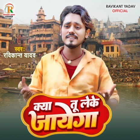 Kya Tu Leke Jayega | Boomplay Music