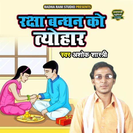 Rakshabandhan Ko Tyohaar | Boomplay Music