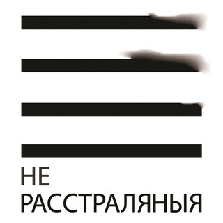 Нерасстраляныя