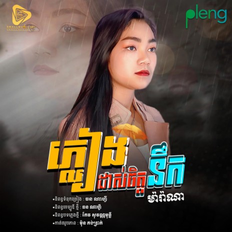 Pleang Das Jit Nik (Marana) | Boomplay Music