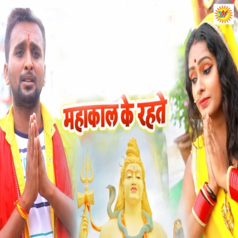 Mahakal Ke Rahate | Boomplay Music