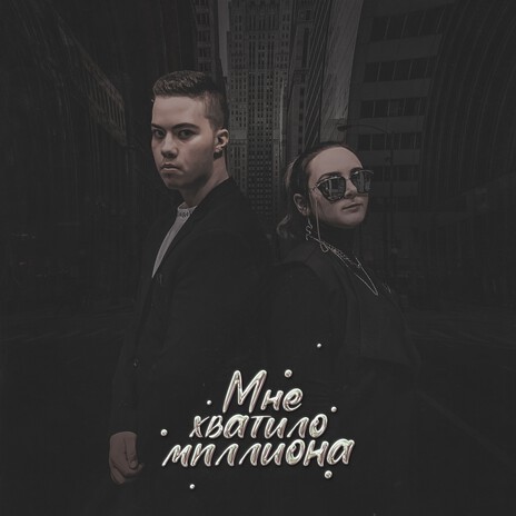 Мне хватило миллиона ft. Avelimm | Boomplay Music