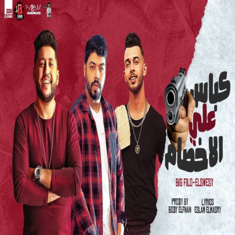 كباس علي الاخصام ft. Ahmed Elseweasy | Boomplay Music