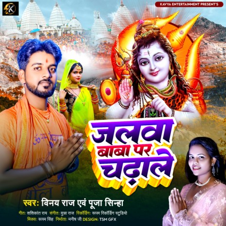 Jalwa Baba Par Chadhale ft. Pooja Sinha | Boomplay Music