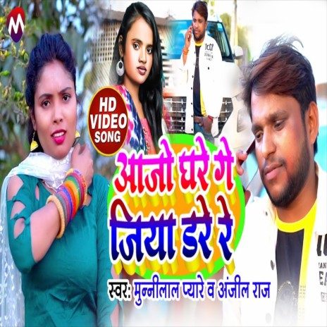 Aajo Ghare Re Jiya Dare Re (Bhojpuri Song)