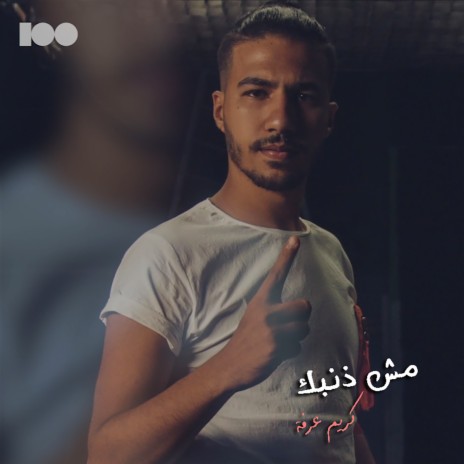 مش ذنبك | Boomplay Music