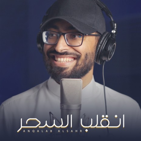 Anqalab Alsahr | Boomplay Music