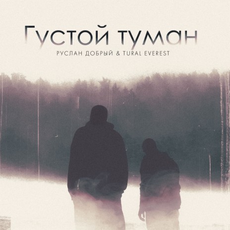 Густой туман ft. Tural Everest | Boomplay Music