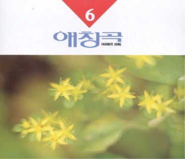 애창곡 6