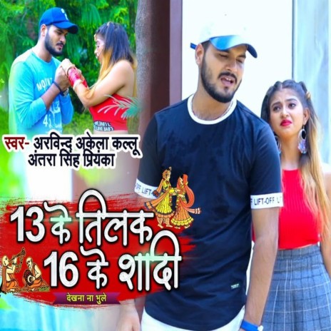 13 Ke Tilak 16 Ke Shadi Dekhna Na Bhule ft. Antra Singh Priyanka | Boomplay Music