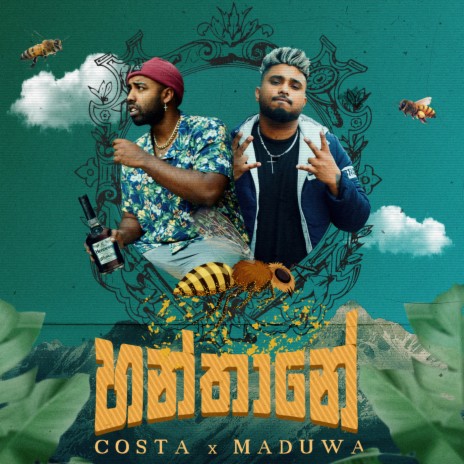 Hanthane ft. Maduwa | Boomplay Music