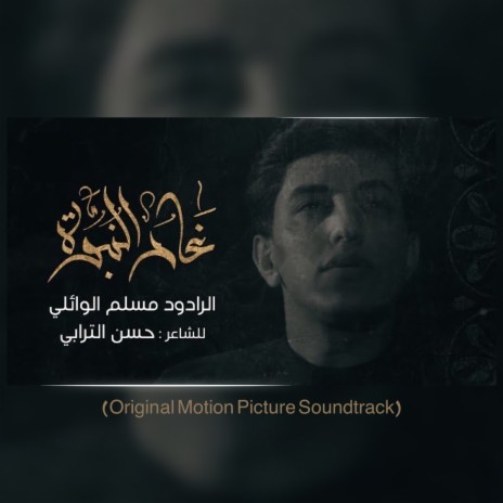 غار النبوة (Original Motion Picture Soundtrack) | Boomplay Music