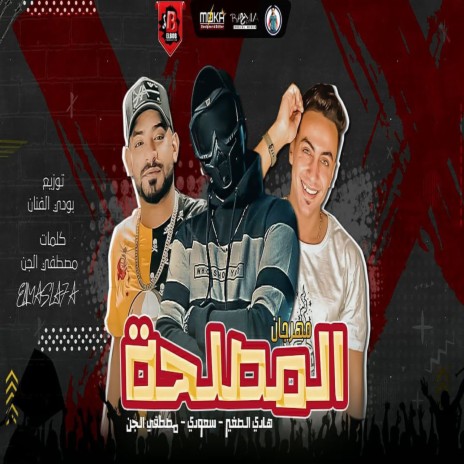 مهرجان دايرة المصلحه ft. Saudi & Hady Elsogher | Boomplay Music