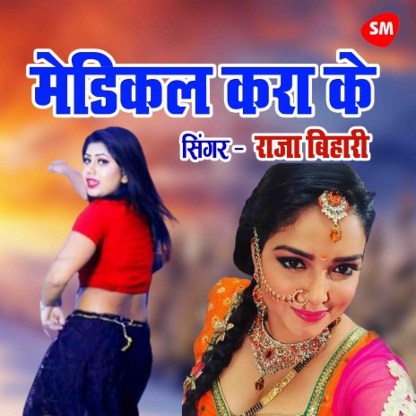 Medical Kara Ke Bhataar Badi Maar Marle Ba | Boomplay Music