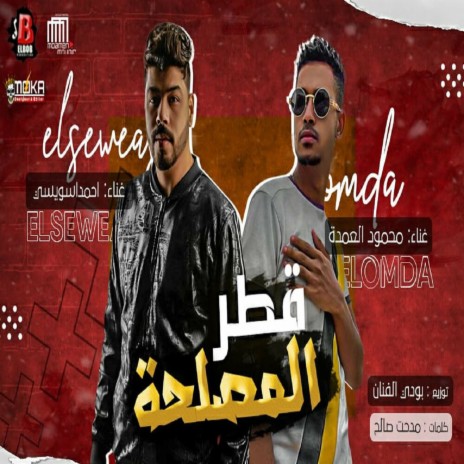 قطر المصلحة ft. Ahmed Elseweasy | Boomplay Music