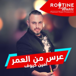 عرس من العمر - Auros Min El Omor ft. Ameen Kayoof lyrics | Boomplay Music