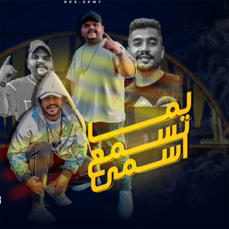 لما تسمع اسمي ft. Dida Masr | Boomplay Music