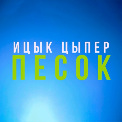 Песок | Boomplay Music