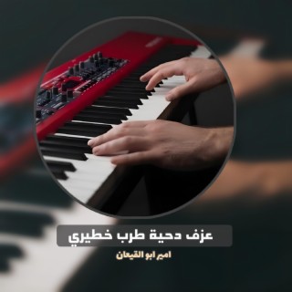 عزف دحية طرب خطيري