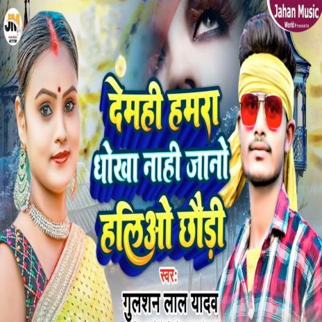 Demhi Hamra Dhokha Nahi Jano Haliyo Chhaudi | Boomplay Music