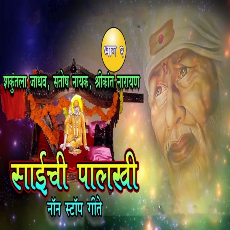 Saichi Palakhi Non Stop Geete Bhag2 ft. Santosh Naik & Shrikant Narayan | Boomplay Music