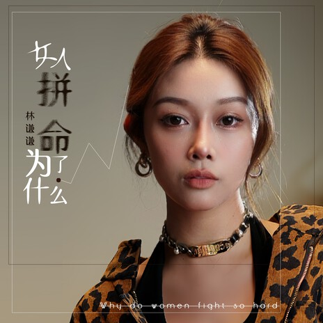 女人拼命为了什么 | Boomplay Music