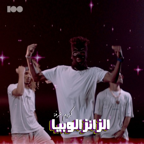 الزانزالوبيا | Boomplay Music