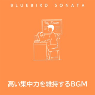 高い集中力を維持するBGM