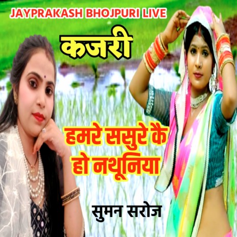 कजरी हमरे ससुरे कै हो नथूनिया सुमन सरोज | Boomplay Music