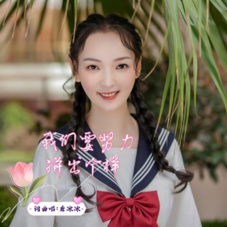 我们要努力拼出个样（DJ阿杰版） lyrics | Boomplay Music