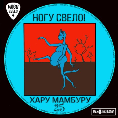 Хару мамбуру max vishnevsky ремикс (радио версия) | Boomplay Music