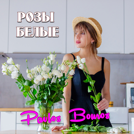 Розы белые | Boomplay Music