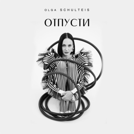 Отпусти | Boomplay Music