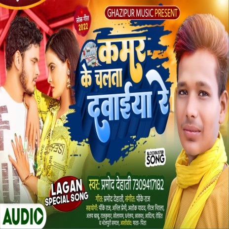 Kamar Ke Chalata Dawaiya Re (Bhojpuri) | Boomplay Music