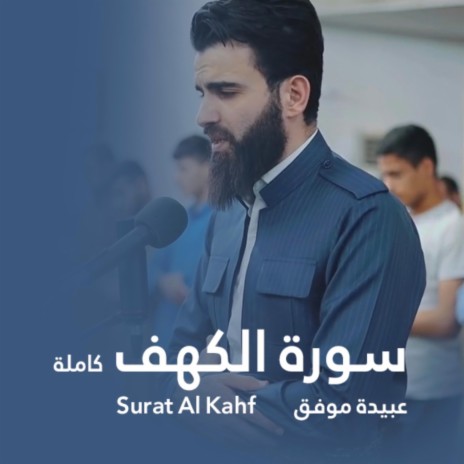 Surah - Al Kahhf :: سورة الكهف بصوت عبيدة موفق | Boomplay Music