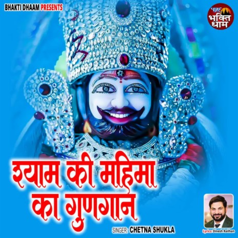 Shyam Ki Mahima Ka Gungan | Boomplay Music