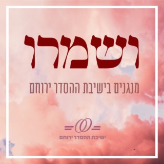 ושמרו | מנגנים בישיבת ירוחם