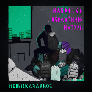 Невысказанное