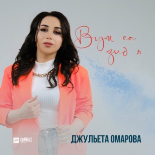 Джульета Омарова